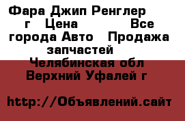 Фара Джип Ренглер JK,07г › Цена ­ 4 800 - Все города Авто » Продажа запчастей   . Челябинская обл.,Верхний Уфалей г.